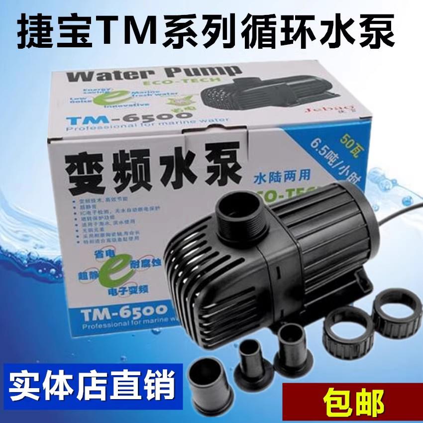 捷宝TM潜水泵大流量海水二极变频静音抽水机水族箱鱼缸上水循环泵