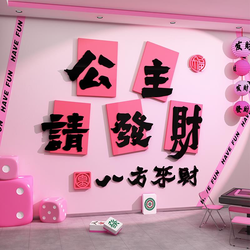 网红棋牌室装饰画麻将馆房打卡粉色主题背景墙面拍照区布置氛围贴