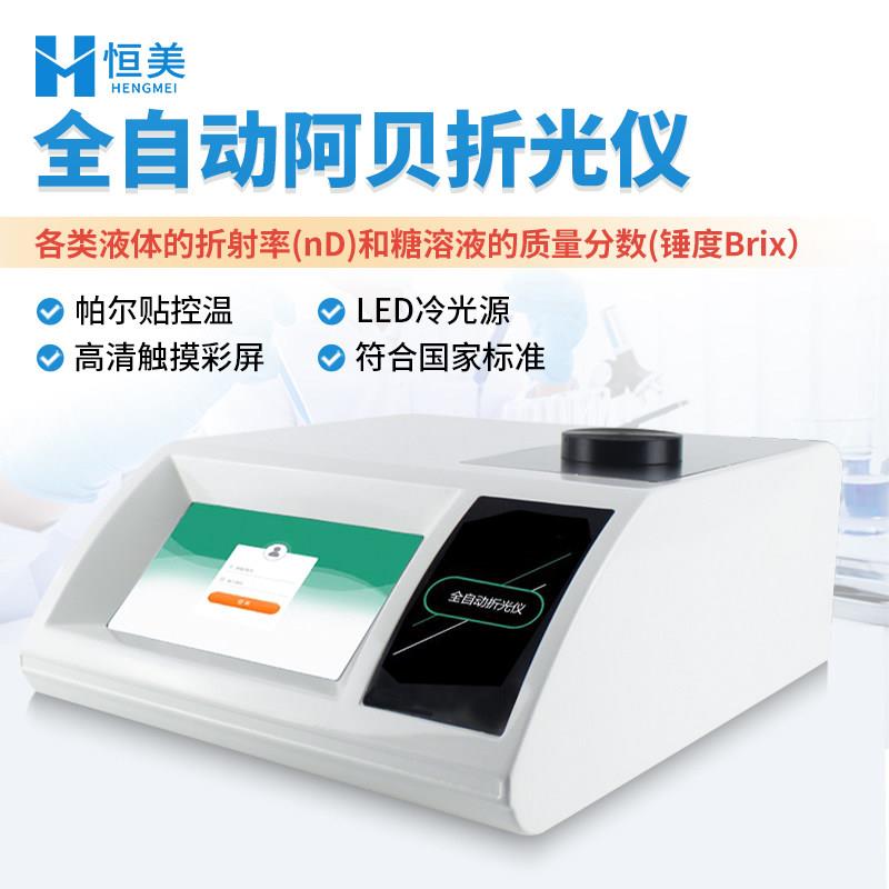 全自动折光仪实验室高精度液体糖浓度折光率阿贝系数折射率测量