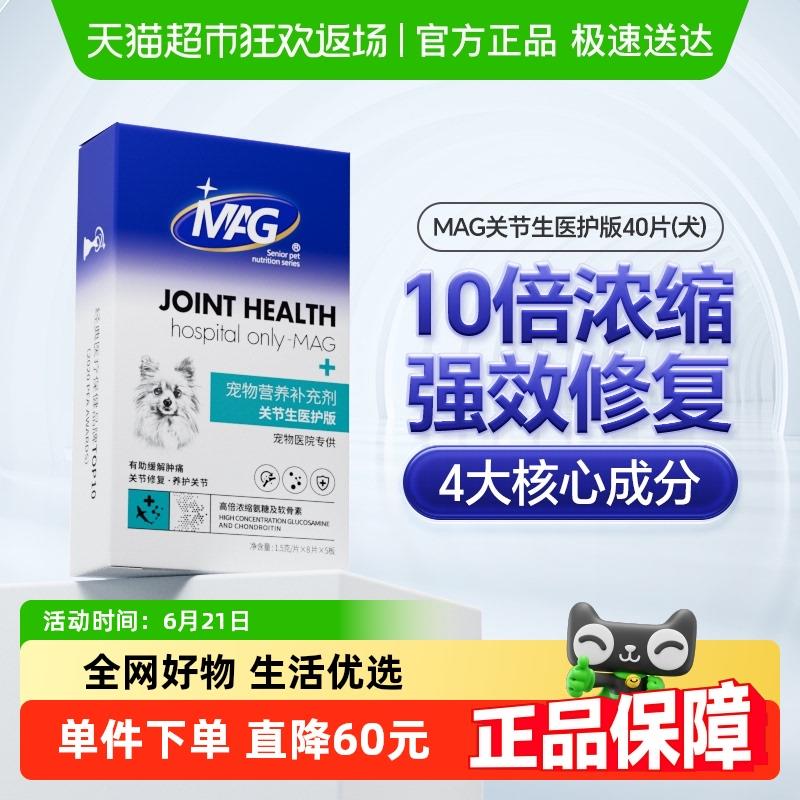MAG鲨鱼软骨素关节生医护版40片盒装狗狗腿瘸补钙关节宝