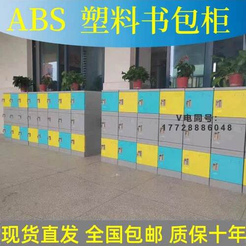 塑料ABS书包柜学生教室储物柜防水防潮独立 带锁置物柜组合收纳柜