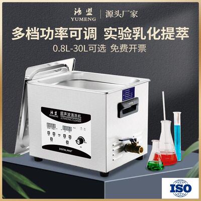 【多功率可调】超音波清洗机实验科研生物半导体YM-040STYM-100ST
