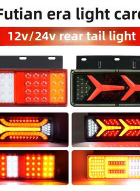 福田时代轻卡后尾灯总成led12V24V货车农用车凯马跃进小解放尾灯