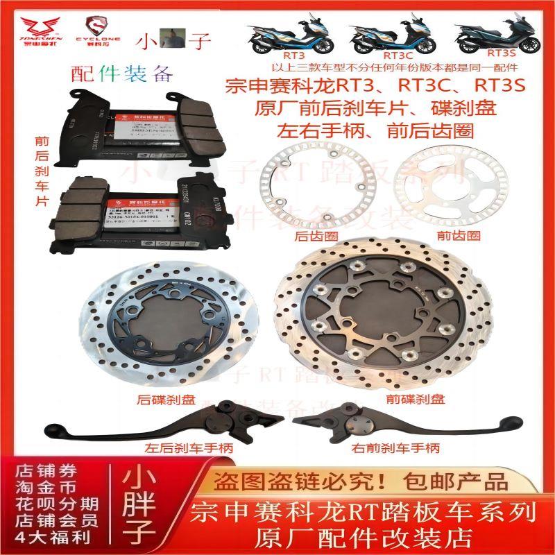 宗申赛科龙RT3煞车片SR300T碟煞盘牛角ZS250T-3B齿圈原厂原装配件
