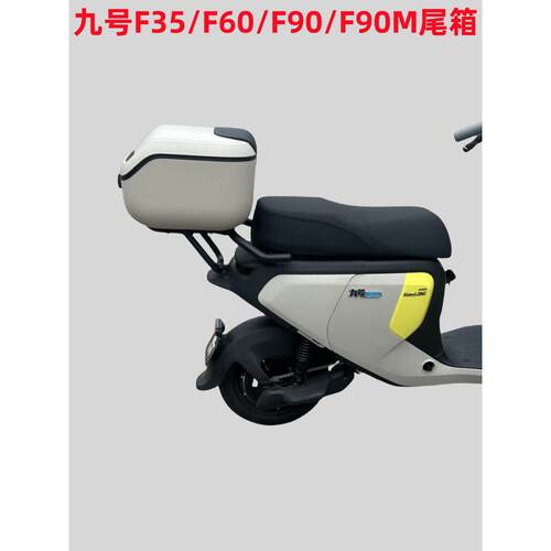 适用九/号电动车F35/F60后备箱F90/F90M尾箱储物箱后货架改装配件