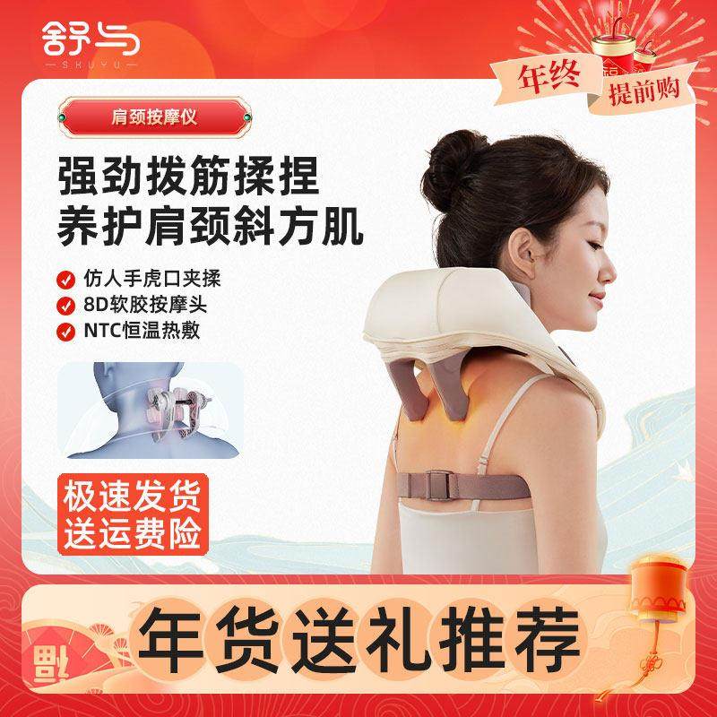 舒与肩颈按摩仪斜方肌按摩器颈椎腰部背部颈部肩部揉捏披肩母亲节