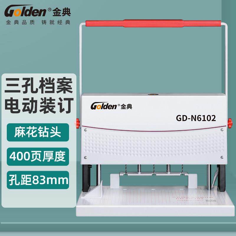 金典GD-N6102财务凭证三孔档案电动装订机财务凭证装订机三孔线装