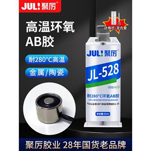 聚力JL-528耐高温280度金属环氧AB胶水焊接不锈钢铁铝玻璃粘合剂