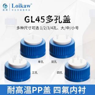 GL45液相流动相瓶盖1 四 5孔 液相瓶盖丝口螺口蓝试剂瓶盖