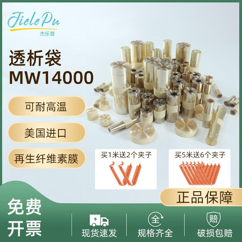 美国进口透析袋MD10 25 34 44 55 77mm截留分子量14000杰乐普干型