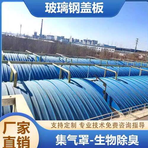 玻璃纤维拱形盖板FRP空腹板弧圆形蓄水厌氧污水池臭气防尘罩集气
