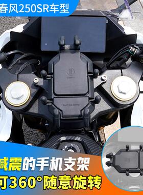 适用春风250SR五匹减震手机架机车导航架可旋转防震骑行装备