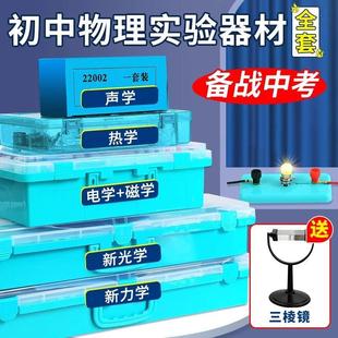 初中物理实验器材全套初二初三中学光学力学声学电磁学热学实验箱