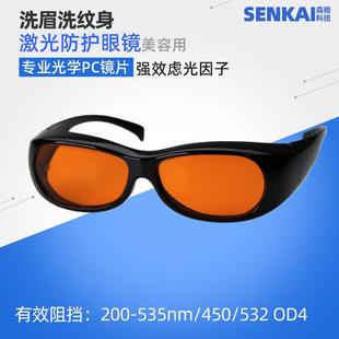 高清532nm绿光洗眉洗彩色纹身护目镜450蓝光皮秒激光祛斑护目镜