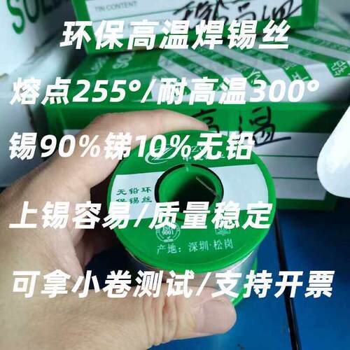 高温无铅焊锡丝高熔点255°sn90sb10松香锡线300°耐高温工作环境
