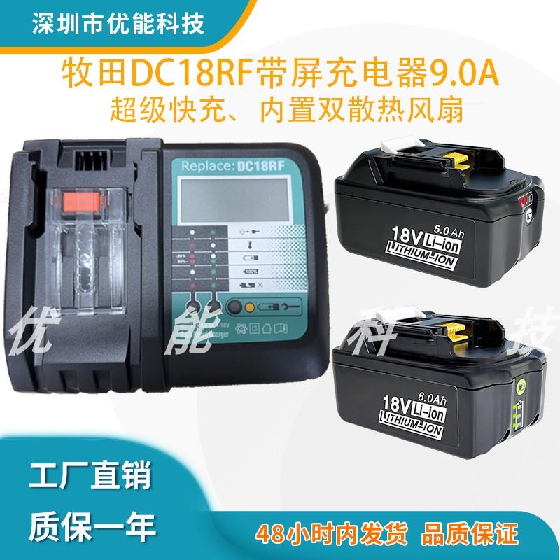 全新适用Makita牧田14.4-18V电动工具锂电池充电器 DC18RF 9A快充