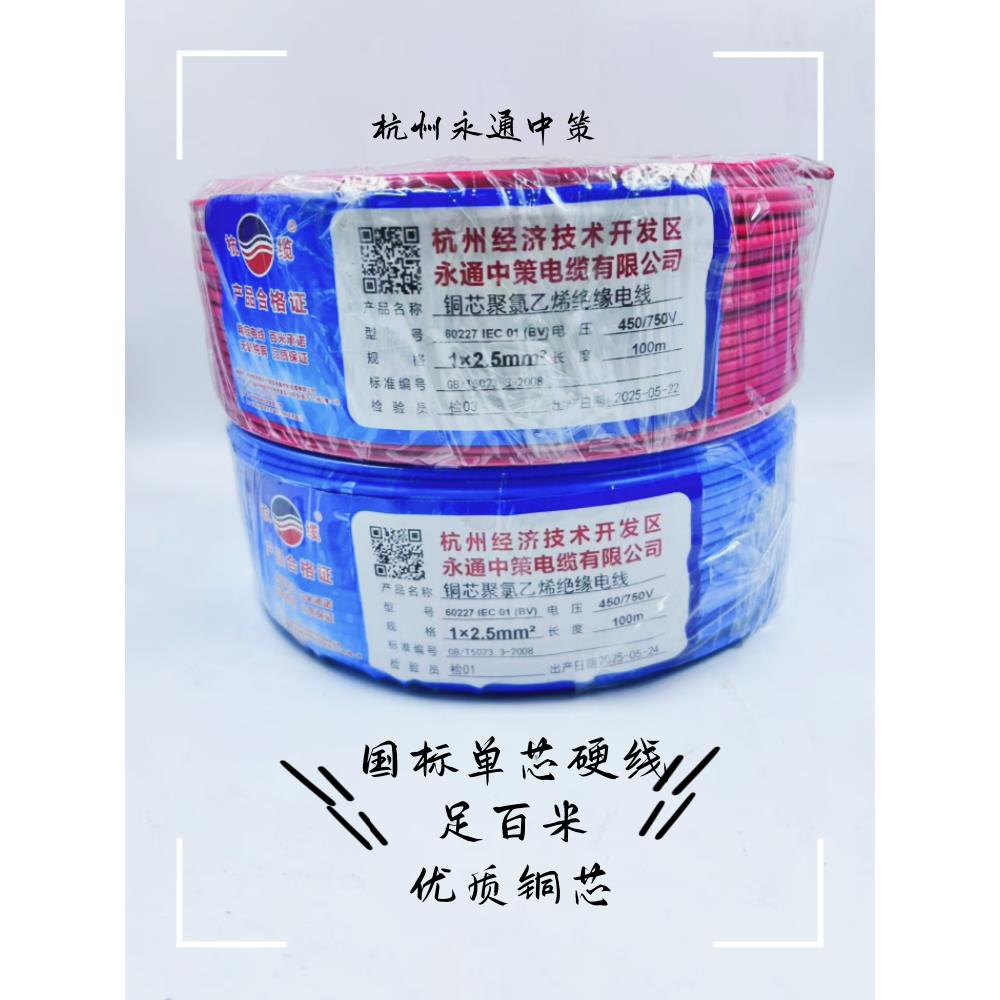 杭州永通中策电线BV1.5 2.5 4 6 10平方单芯硬线家装国标足米杭缆