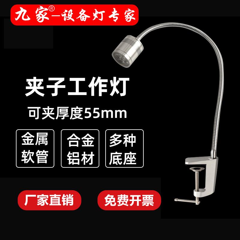 九家LED机床工作灯5W220V高亮金属软管灯底座夹子安装车床照明灯