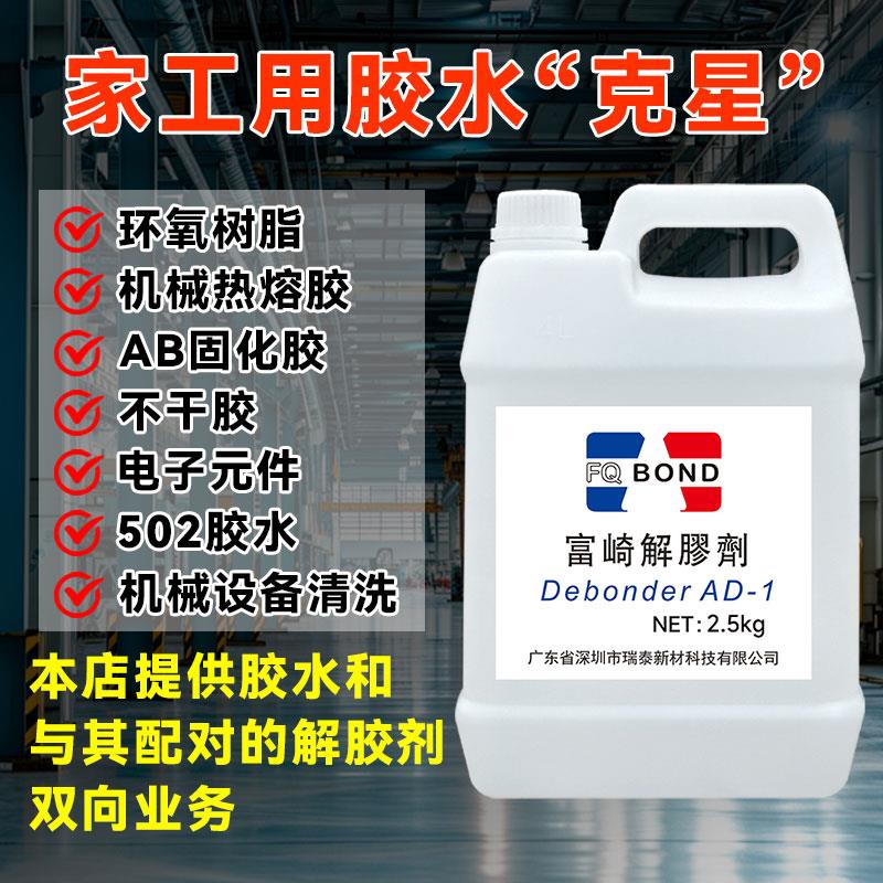 富崎工业解胶剂设备清洗剂瞬干502环氧树脂ab胶多功能胶水溶解剂