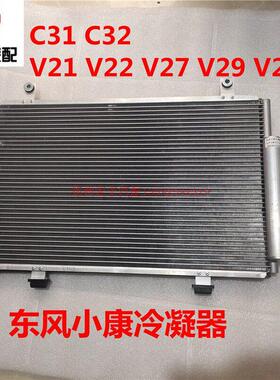 东风小康C31 C32 C35 C36 C37 V21 V22 V27V29冷凝器空调散热器