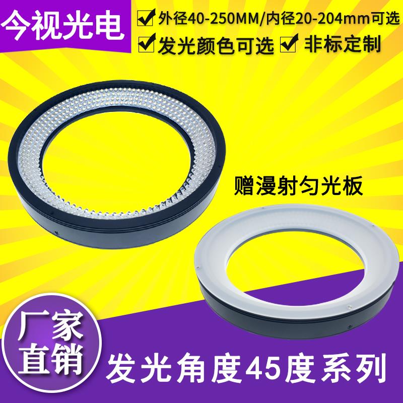 机器视觉光源45度环形高亮漫射CCD工业相机LED照明显微镜检测专用