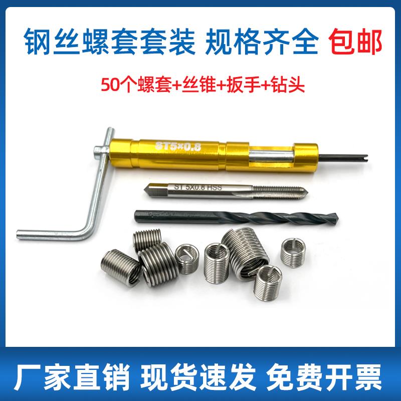 304不锈钢套装钢丝螺套牙套内外螺纹修复工具丝锥扳手钻头M3-M16
