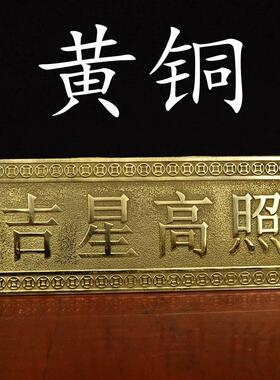 黄铜天官赐福挂牌匾额吉星高照横批牌装饰品门上挂件墙壁窗户工艺
