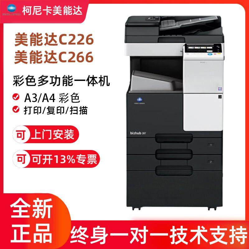 柯尼卡美能达C226彩色复印机办公C266打印机激光多功能扫描复合机
