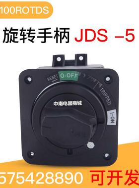 JDS-5塑壳断路器旋转手柄 延伸 NSC100ROTDS配套开门断电功能型