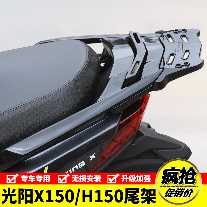 适用RKH光阳RKS150长征版Racing X150铝合金后尾货架备箱支架改装