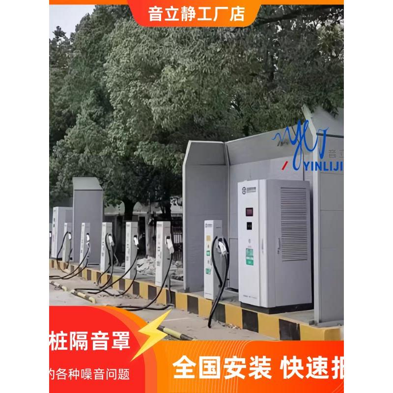 厂家直销充电桩隔音罩声屏障隔音板小区新能源汽车充电降噪隔音房