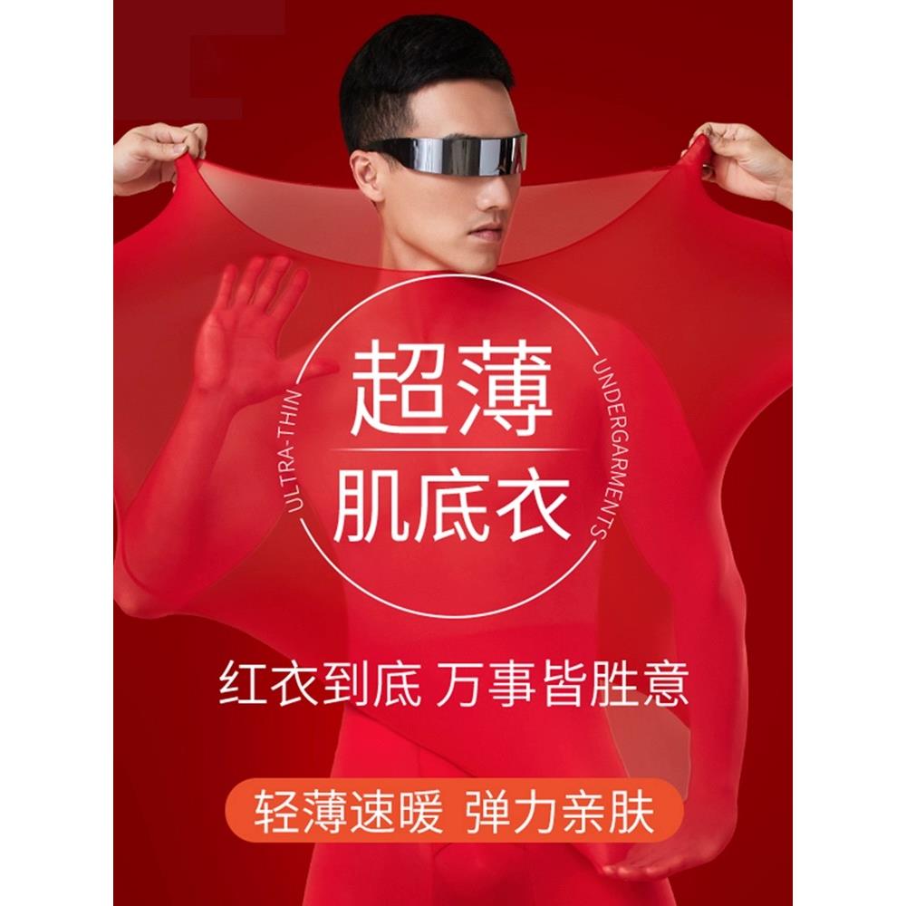 本命年红色保暖内衣套装男秋衣秋裤超薄打底美肤衣肌底衣2025蛇年