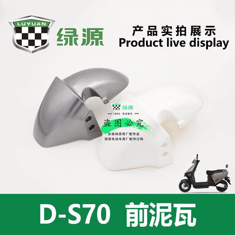 绿源电动车D-S70/ZYY 电自款原厂正品前泥瓦挡水板轮胎挡泥板配件