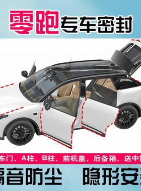 零跑B10C10C01T03C11C16B01专用全汽车门隔音密封条防尘降噪改装