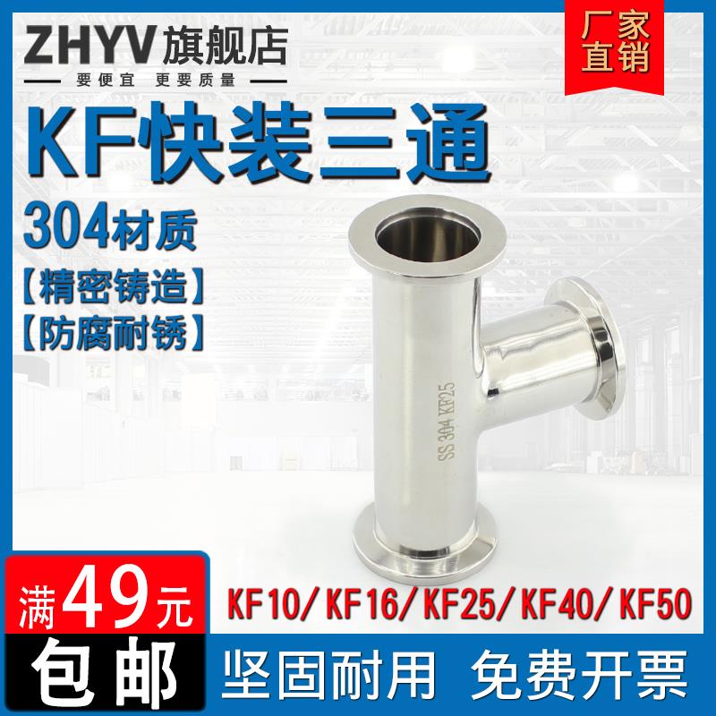不锈钢KF快装三通304异径真空法兰卡箍ISO卡盘KF10 16 25 40 50