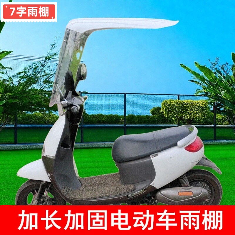 摩托车雨棚篷新款加长加厚7字电车挡风罩遮雨蓬遮阳雨伞防晒遮雨