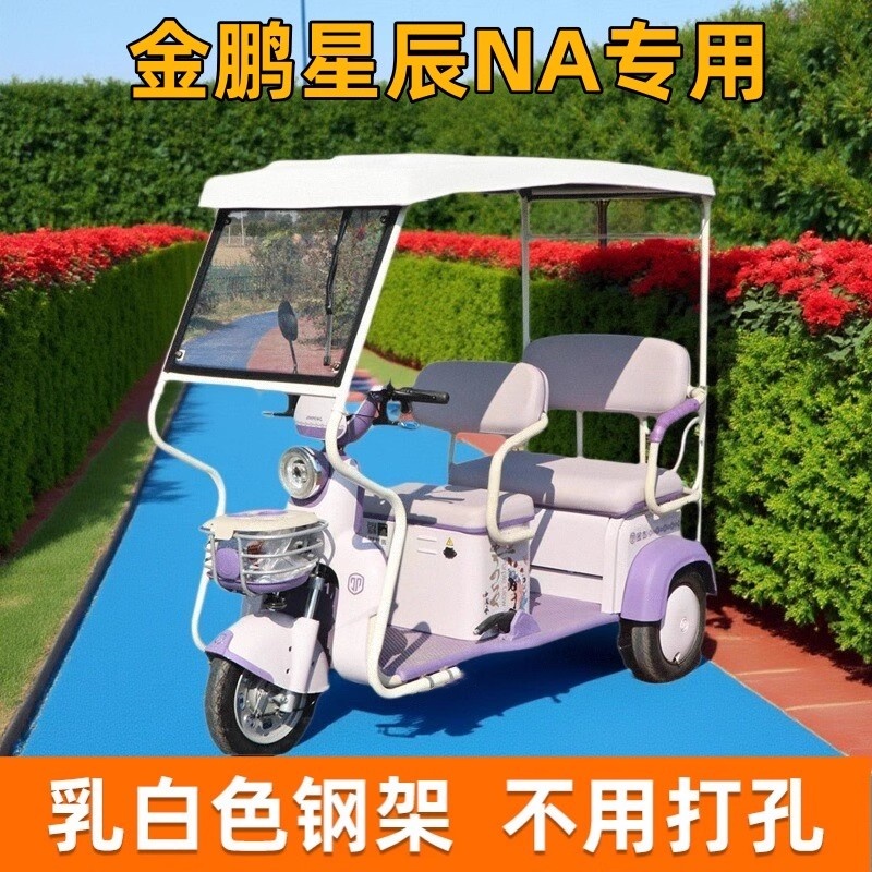 金鹏星辰NA专用三轮车棚米白色棚
