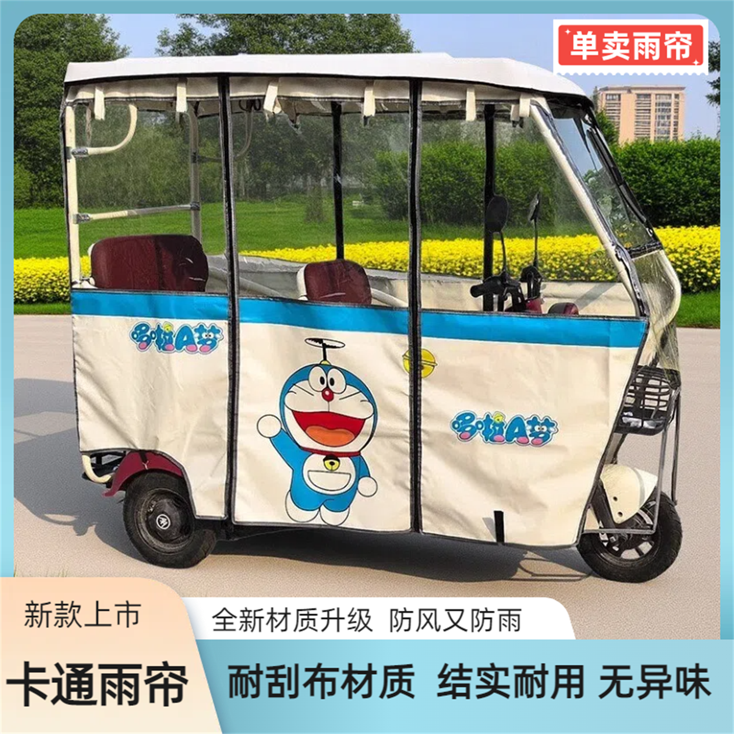2025新款三轮车遮阳帘加厚防雨帘