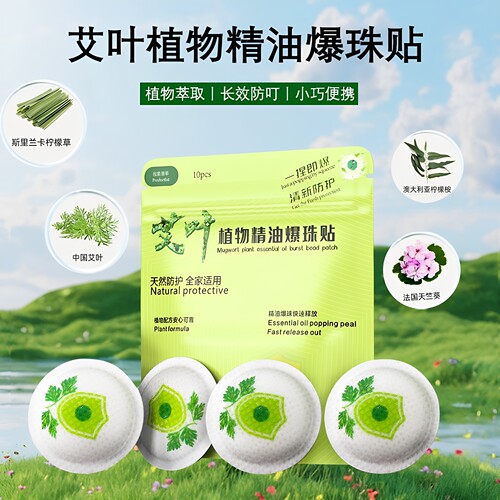 儿童艾叶精油爆珠防蚊贴无刺激