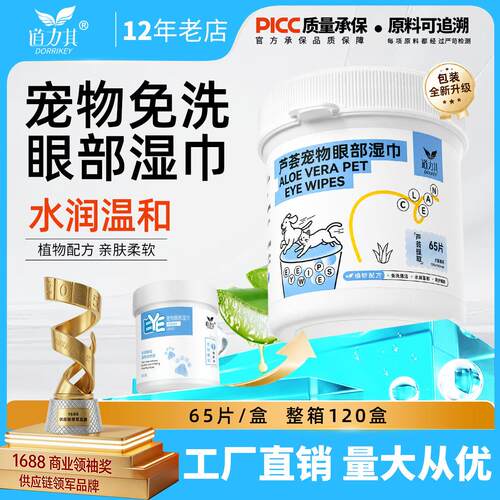 道力其宠物眼部湿巾65片猫咪眼部清洁猫狗通用狗狗擦眼睛比熊博美