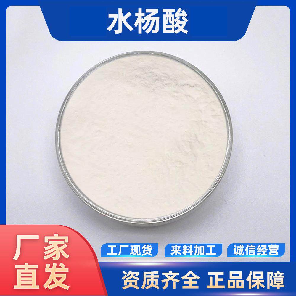 水杨酸 化妆品原料 另有水溶性 现货包邮 量大价优 有报送码