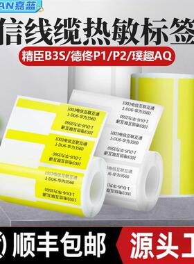 通信线缆不干胶打印纸适用于精臣B3S德佟P1璞趣AQ防水热敏标签纸