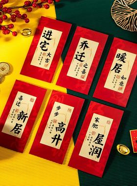 新款乔迁之喜书法红包搬家新居仪式感装饰品利是封回礼专用红包