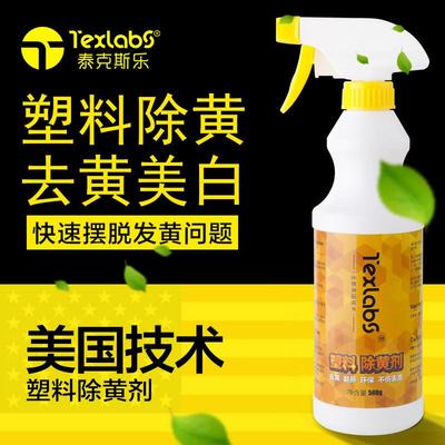 Texlabs 塑料除黄剂 空调翻新 去黄剂塑料外壳翻新清洗剂