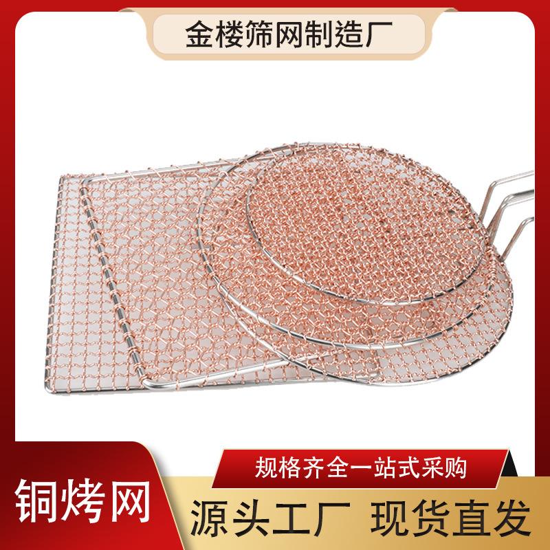烧烤网韩式手编铜烤网十字焊接铜烤网商用炭火烤肉篦子