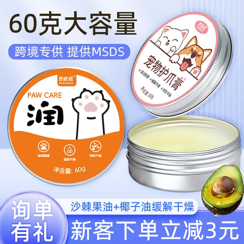 普欣诺跨境宠物狗狗护爪润足膏宠物足部护理狗狗润脚鼻膏厂家