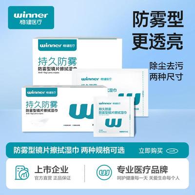 winner稳健柠檬味防雾镜片擦拭湿巾眼镜防起雾玻璃屏幕清洁湿纸巾