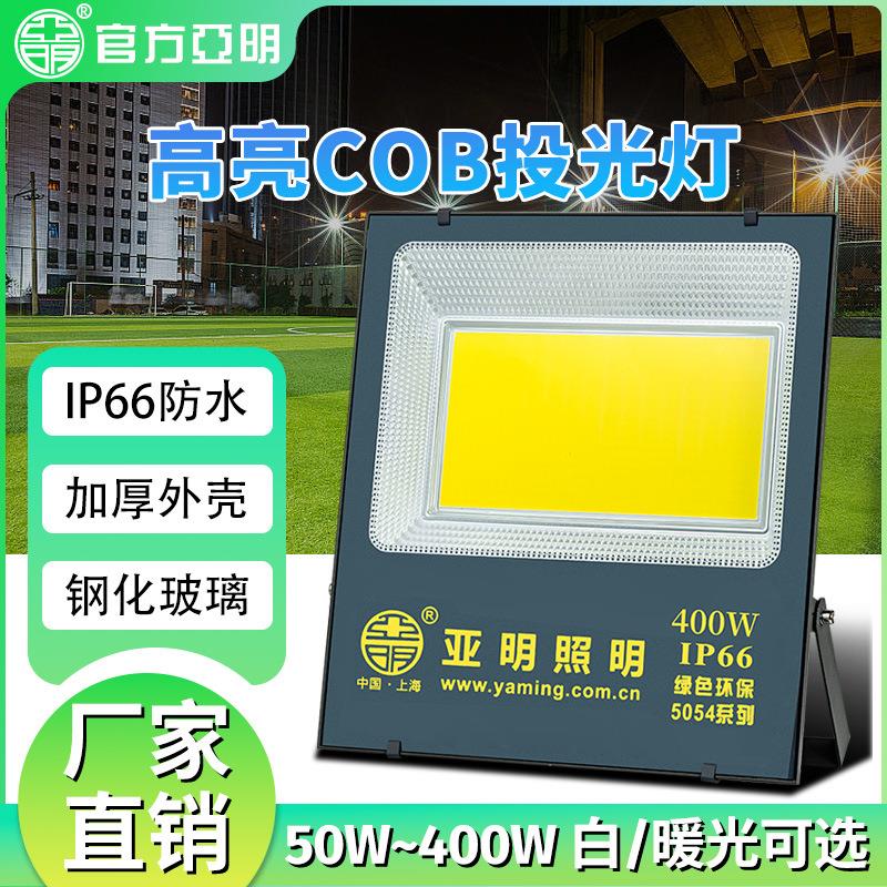 亚明led投光灯户外防水照明工业车间探照射灯超亮50100150W泛光灯