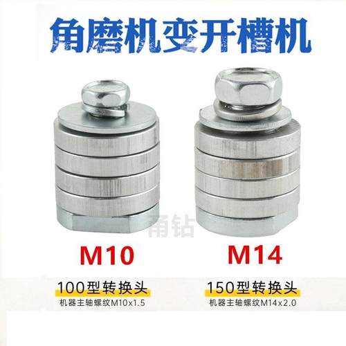 跨境角磨机改装开槽机M14转换头M10改装头150型100型配件切割片