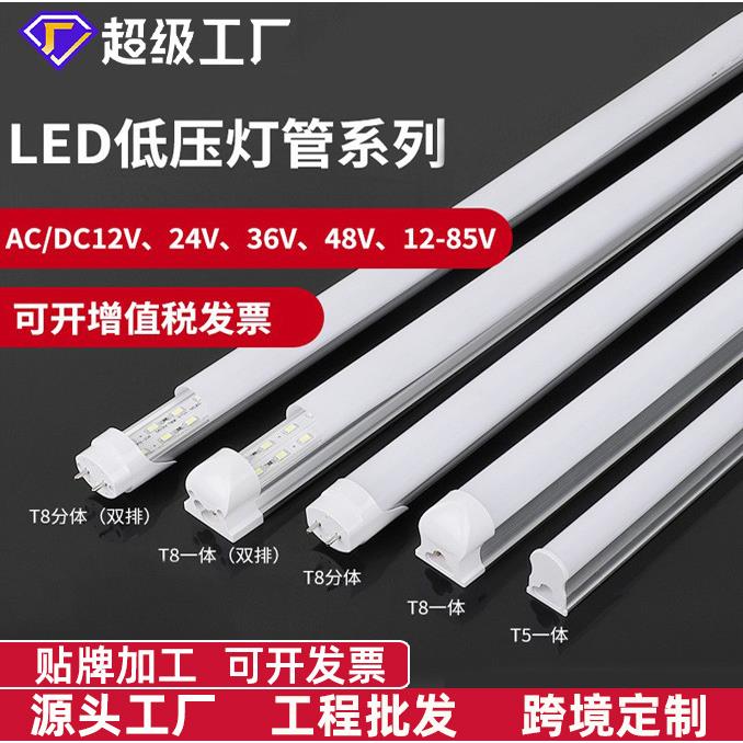 现货led低压灯管交流AC直流DC通用12V24V36V铝塑T5T8一体化灯管